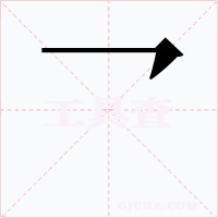 乛