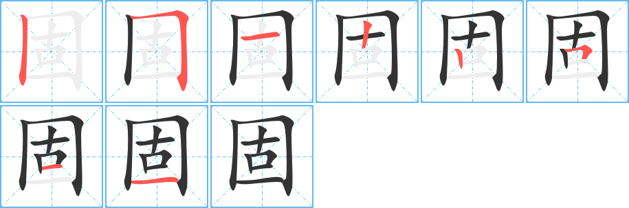 固的笔顺写法