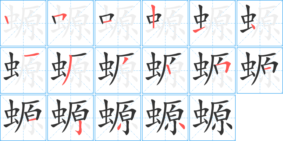 螈的笔顺写法