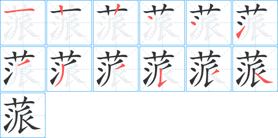蒎的笔顺写法