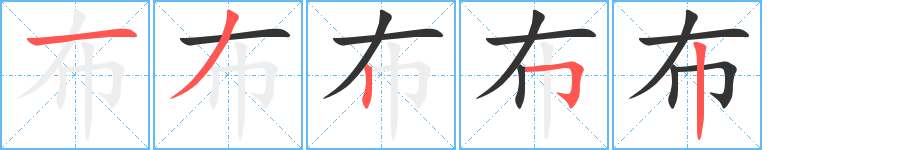 布的笔顺写法