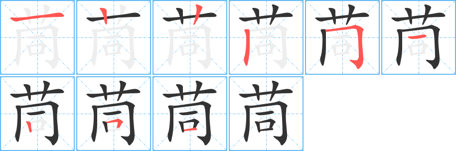 茼的笔顺写法