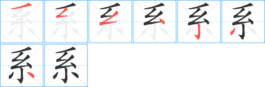 系的笔顺写法