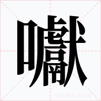 囐