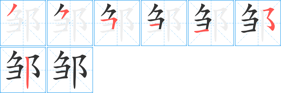 邹的笔顺写法