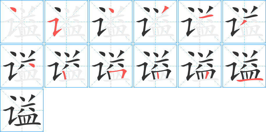 谥的笔顺写法