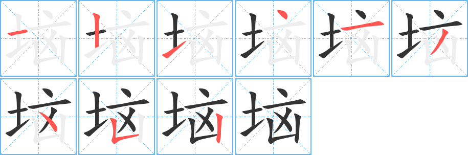 垴的笔顺写法