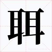 聑