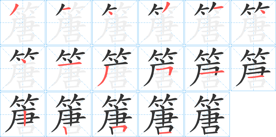 篖的笔顺写法