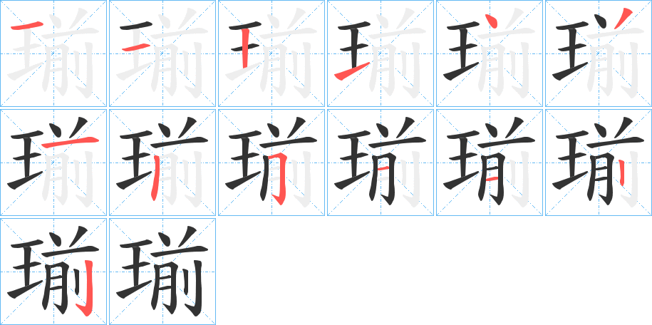 瑐的笔顺写法