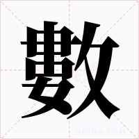 數