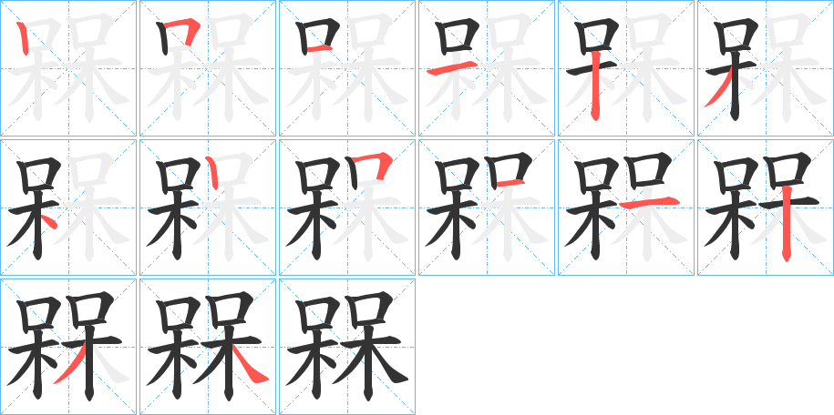 槑的笔顺写法