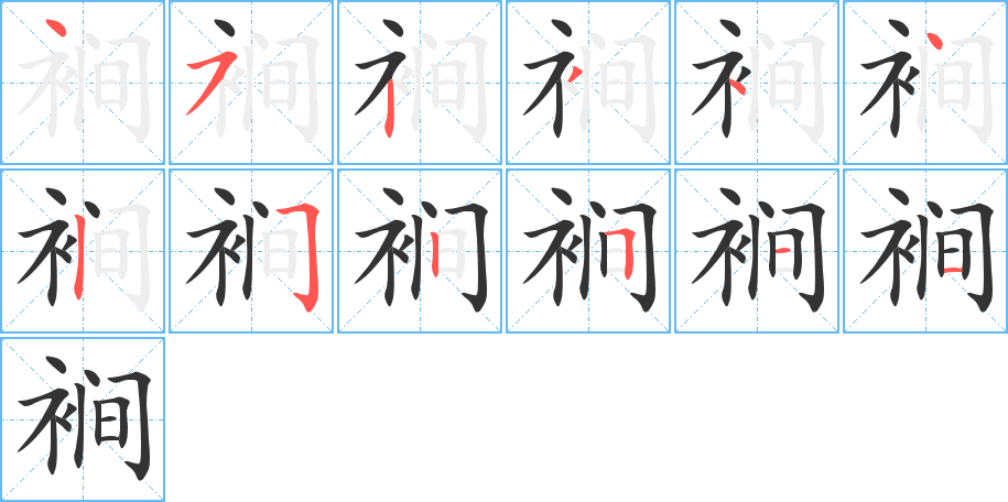 裥的笔顺写法