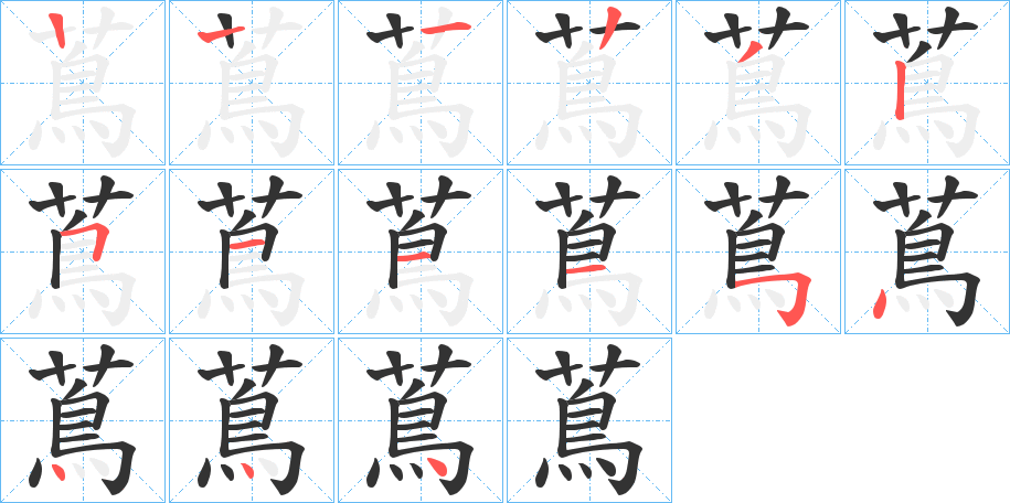 蔦的笔顺写法