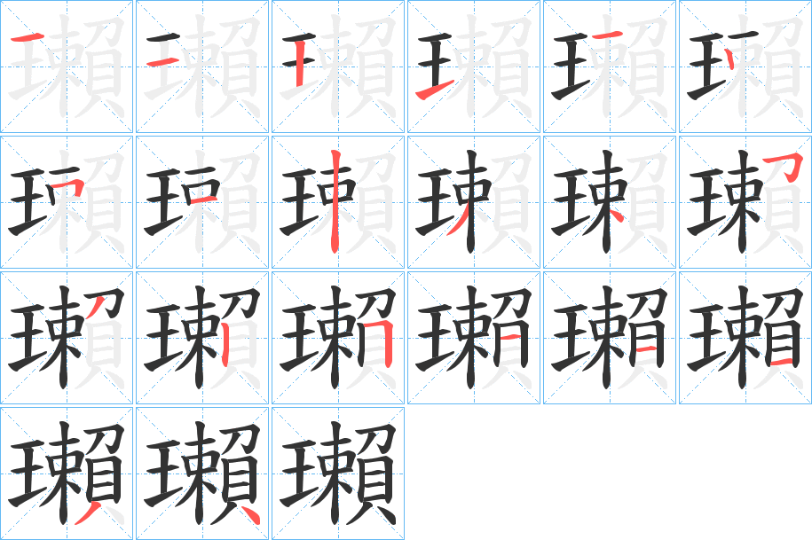 瓎的笔顺写法