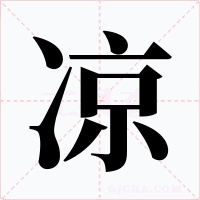 凉