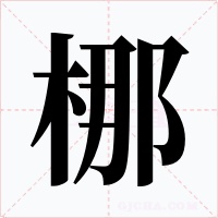 梛