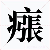 瘬