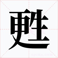 甦