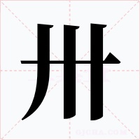卅