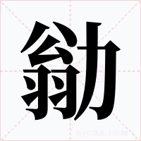 勜