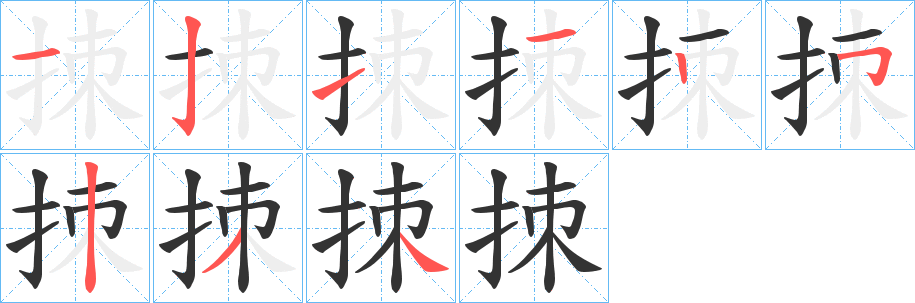 拺的笔顺写法