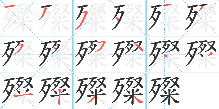 殩的笔顺写法