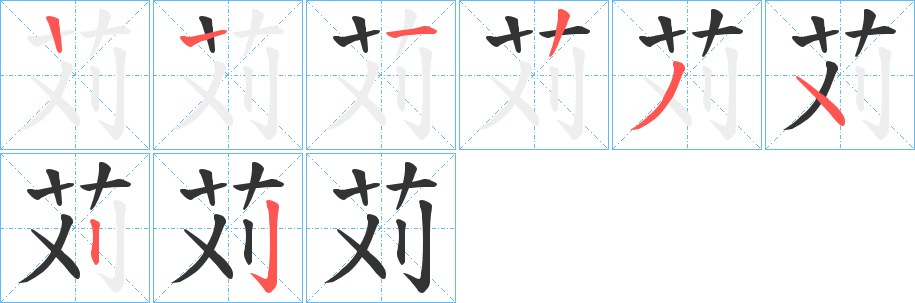 苅的笔顺写法