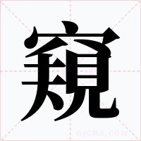 窺