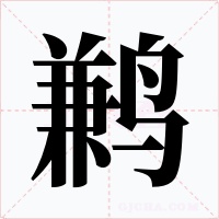 鹣