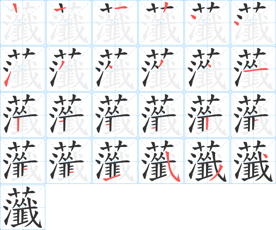 虃的笔顺写法