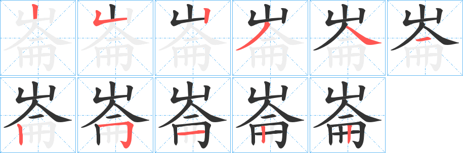 崙的笔顺写法