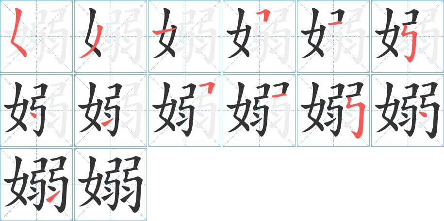 嫋的笔顺写法