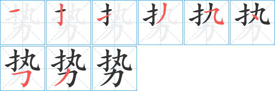 势的笔顺写法