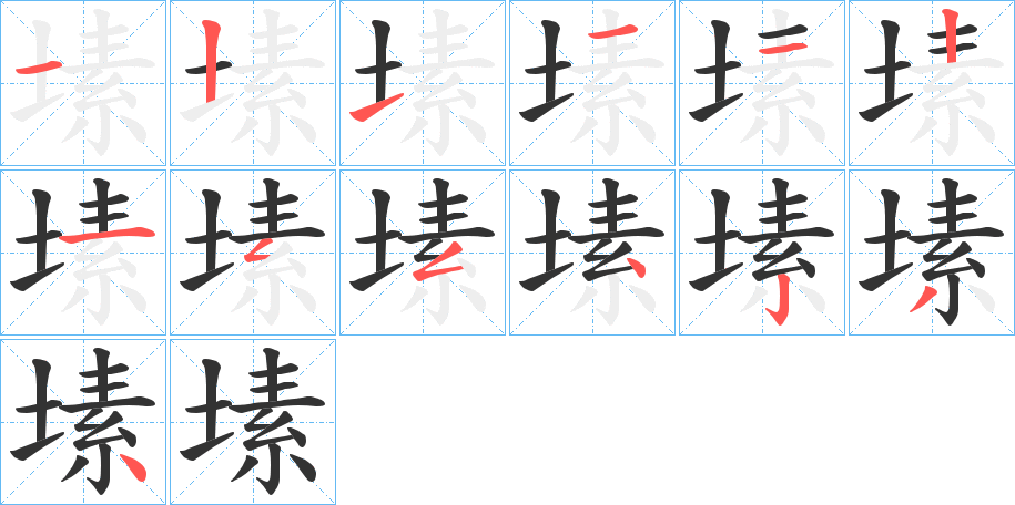 塐的笔顺写法