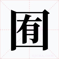 囿
