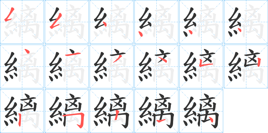 縭的笔顺写法