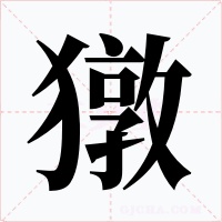 獤