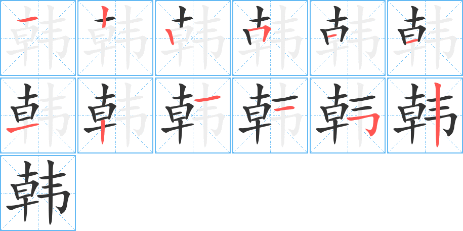 韩的笔顺写法