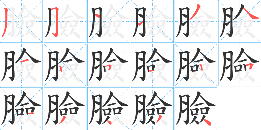 臉的笔顺写法