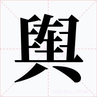 舆