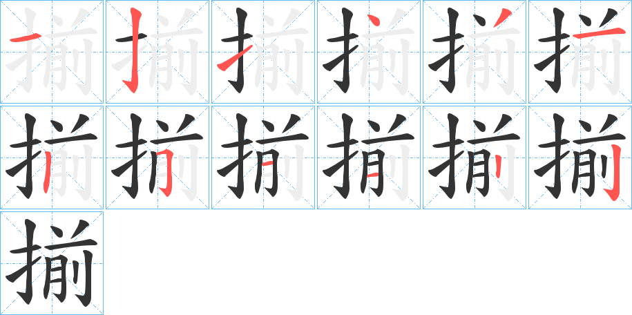 揃的笔顺写法