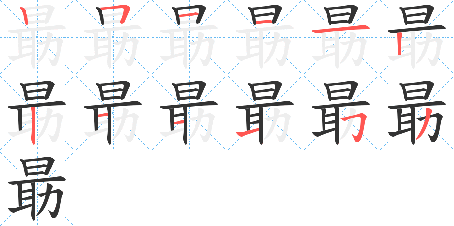 朂的笔顺写法