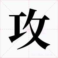 攻