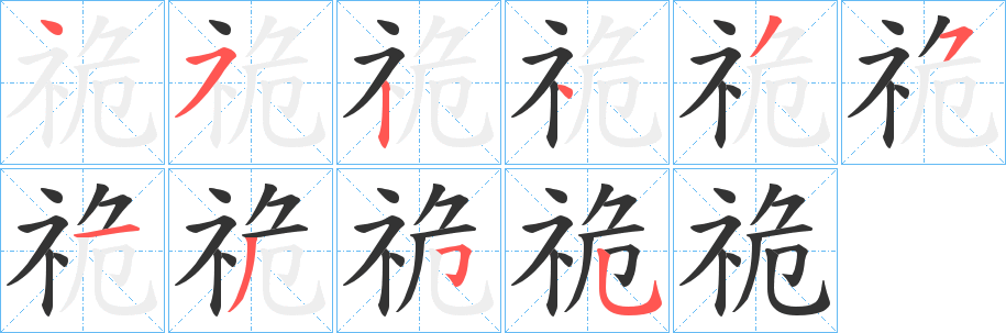 祪的笔顺写法