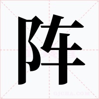 阵