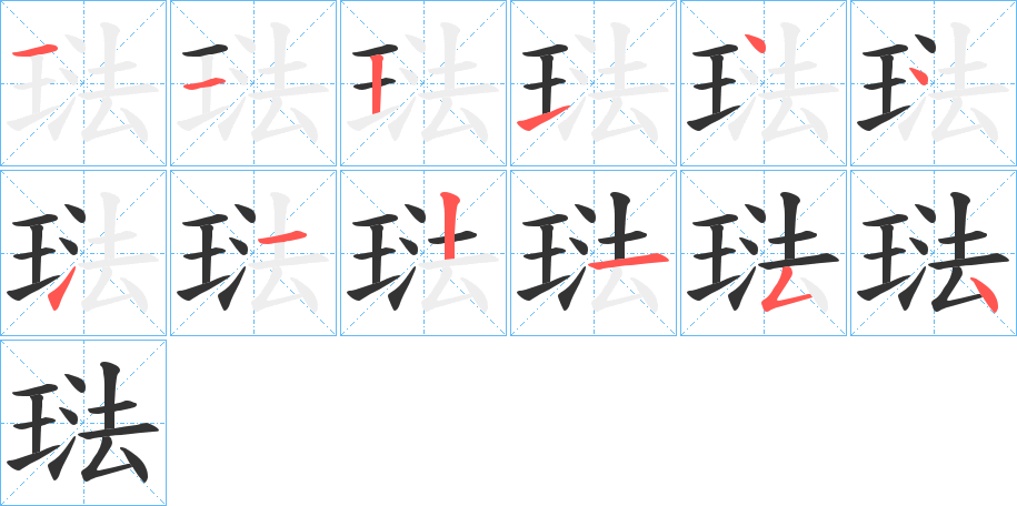 琺的笔顺写法