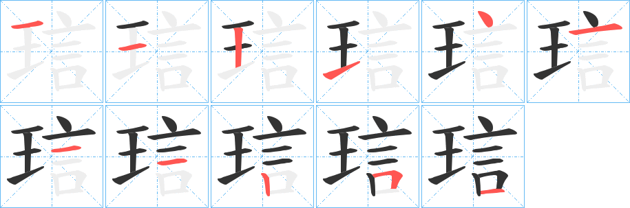 琂的笔顺写法