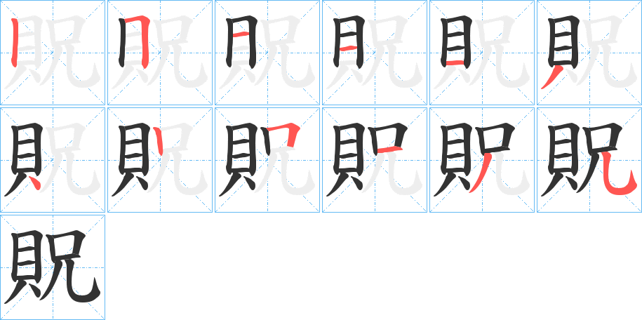 貺的笔顺写法
