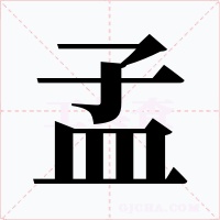 孟
